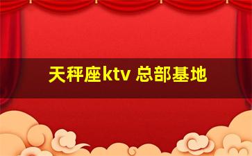 天秤座ktv 总部基地